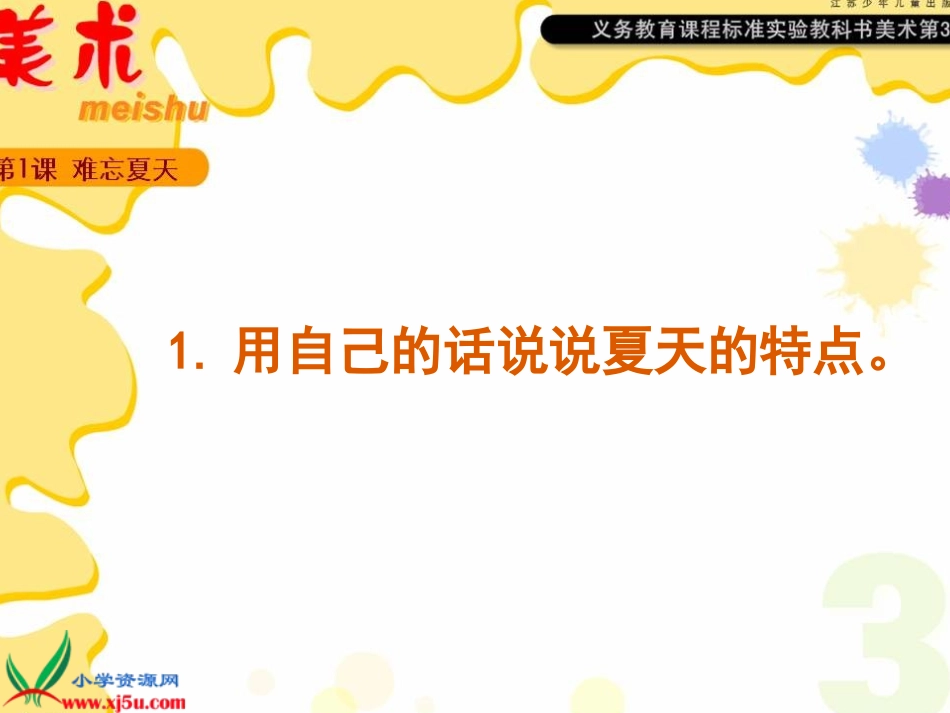 (苏少版)二年级美术上册课件-难忘的夏天-1_第3页