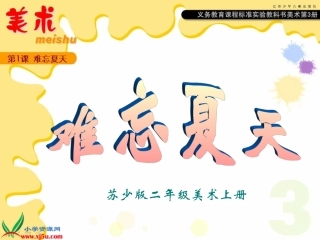 (苏少版)二年级美术上册课件-难忘的夏天-1