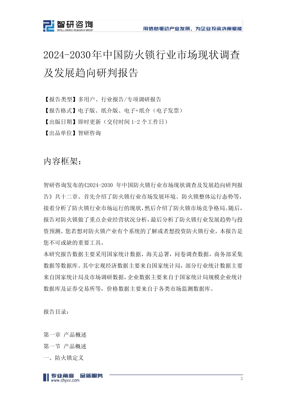 2024-2030年中国防火锁行业市场现状调查及发展趋向研判报告 _第2页