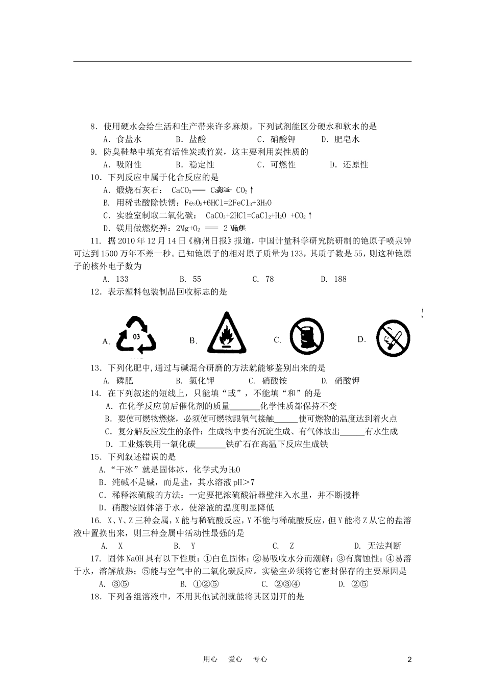 安徽省舒城二中2012年九年级化学第一次教学质量检测试卷-人教新课标版_第2页