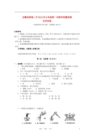 安徽省舒城二中2012年九年级化学第一次教学质量检测试卷-人教新课标版