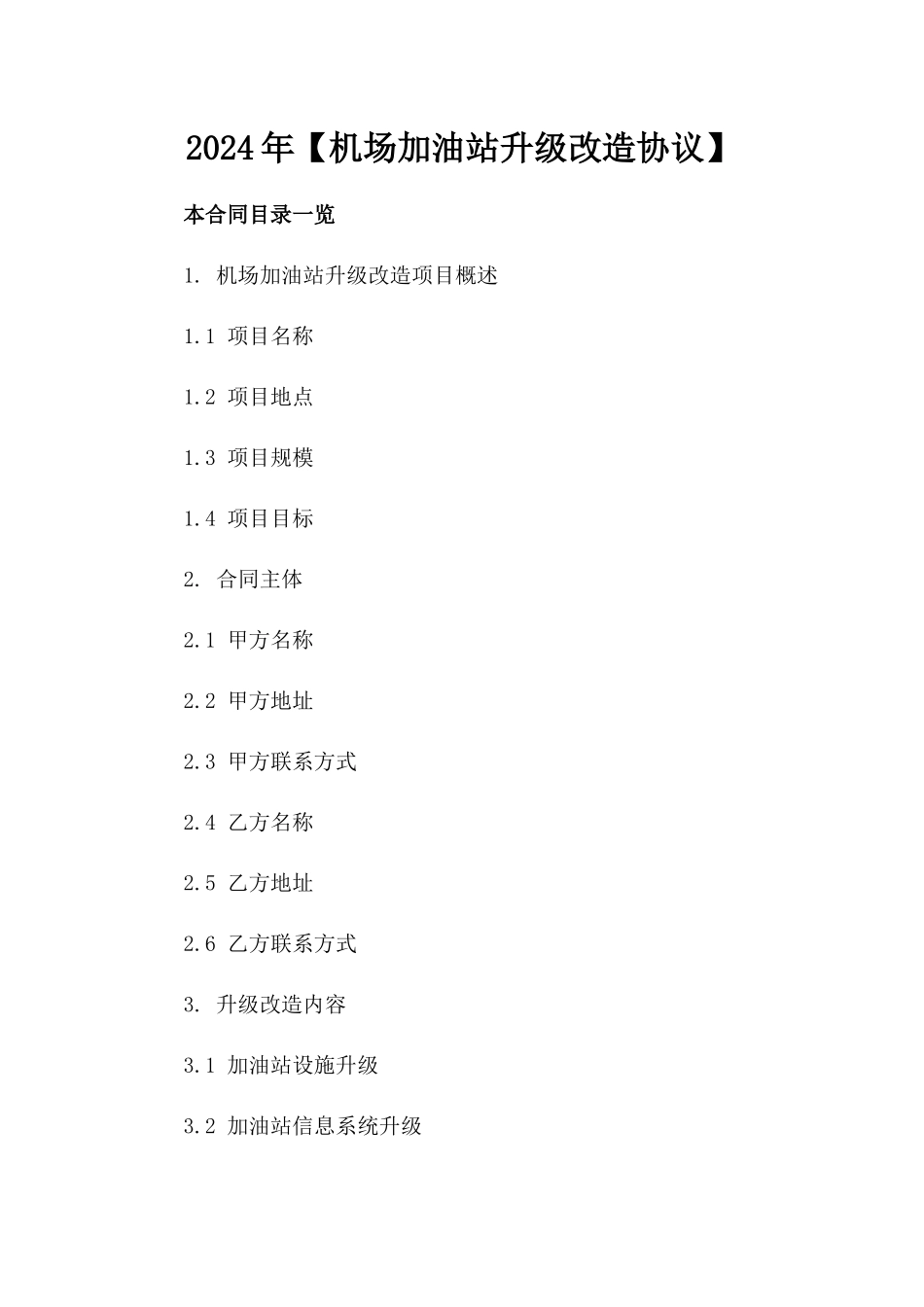 2024年【机场加油站升级改造协议】_第2页