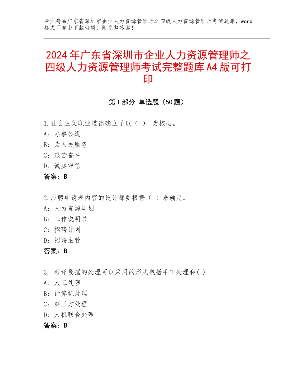 2024年广东省深圳市企业人力资源管理师之四级人力资源管理师考试完整题库A4版可打印_第1页