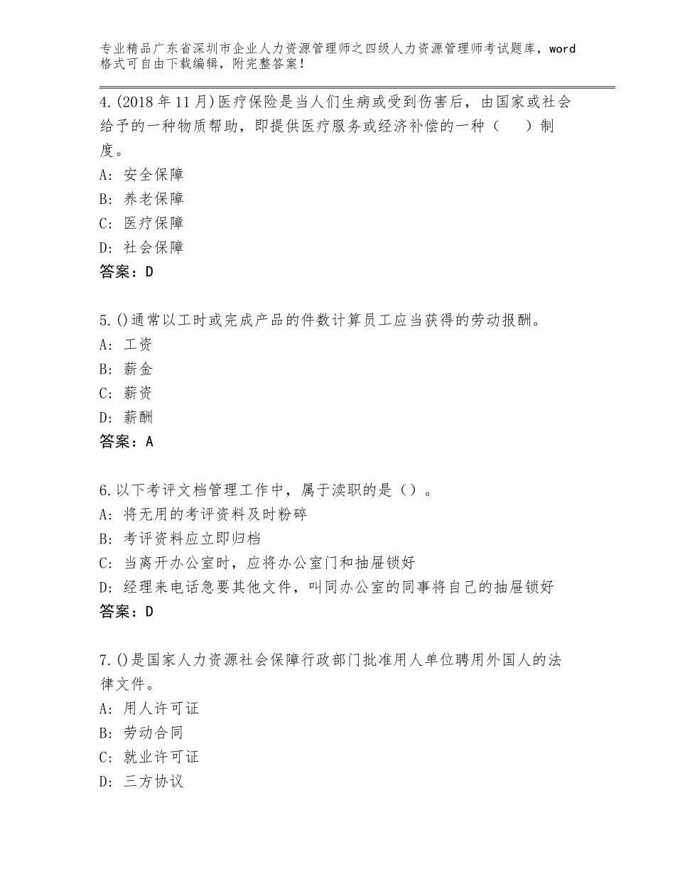 2024年广东省深圳市企业人力资源管理师之四级人力资源管理师考试完整题库A4版可打印_第2页