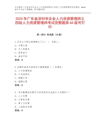 2024年广东省深圳市企业人力资源管理师之四级人力资源管理师考试完整题库A4版可打印