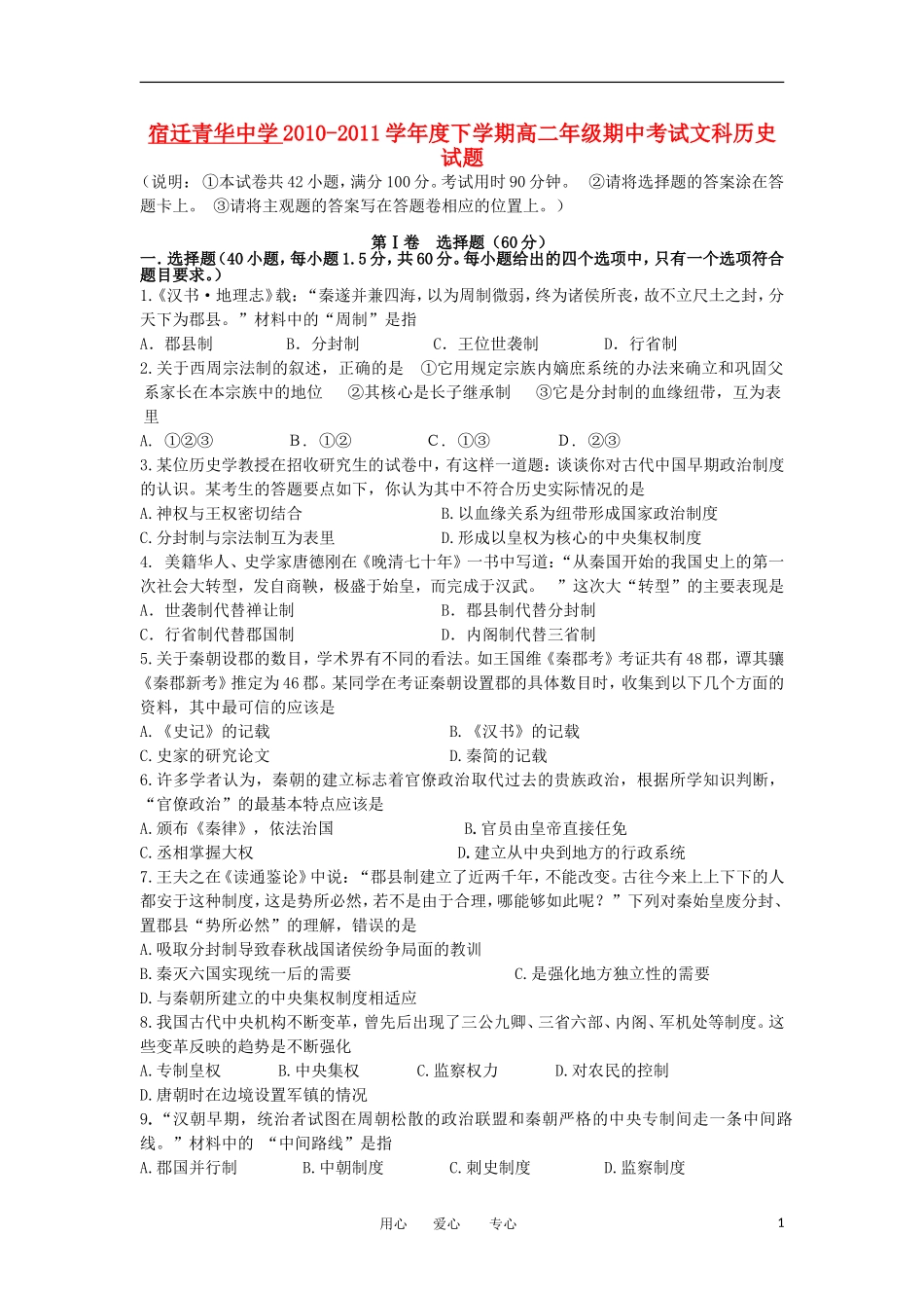 江苏省宿迁市青华中学10-11学年高二历史下学期期中考试试题-文-新人教版_第1页