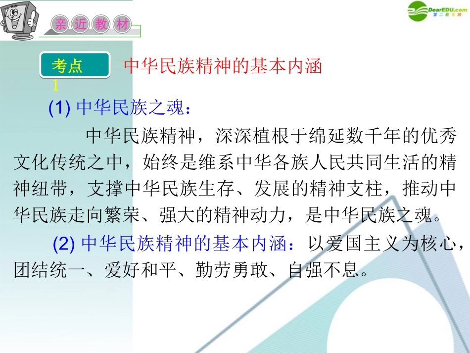 江苏省2012届高考政治复习-第三单元-第七课-第一课时-永恒的中华民族精神课件-新人教版必修3_第3页
