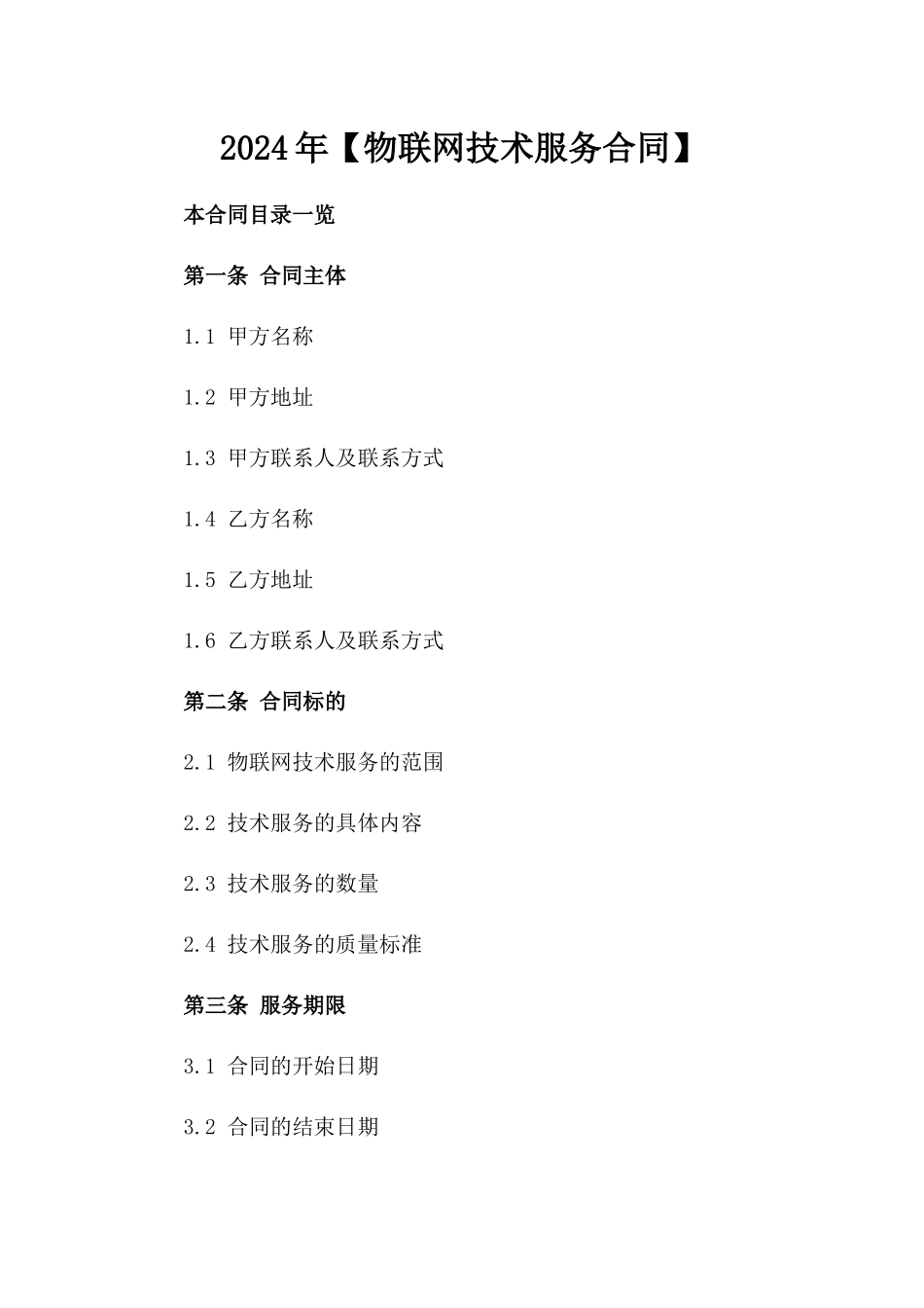 2024年【物联网技术服务合同】_第2页