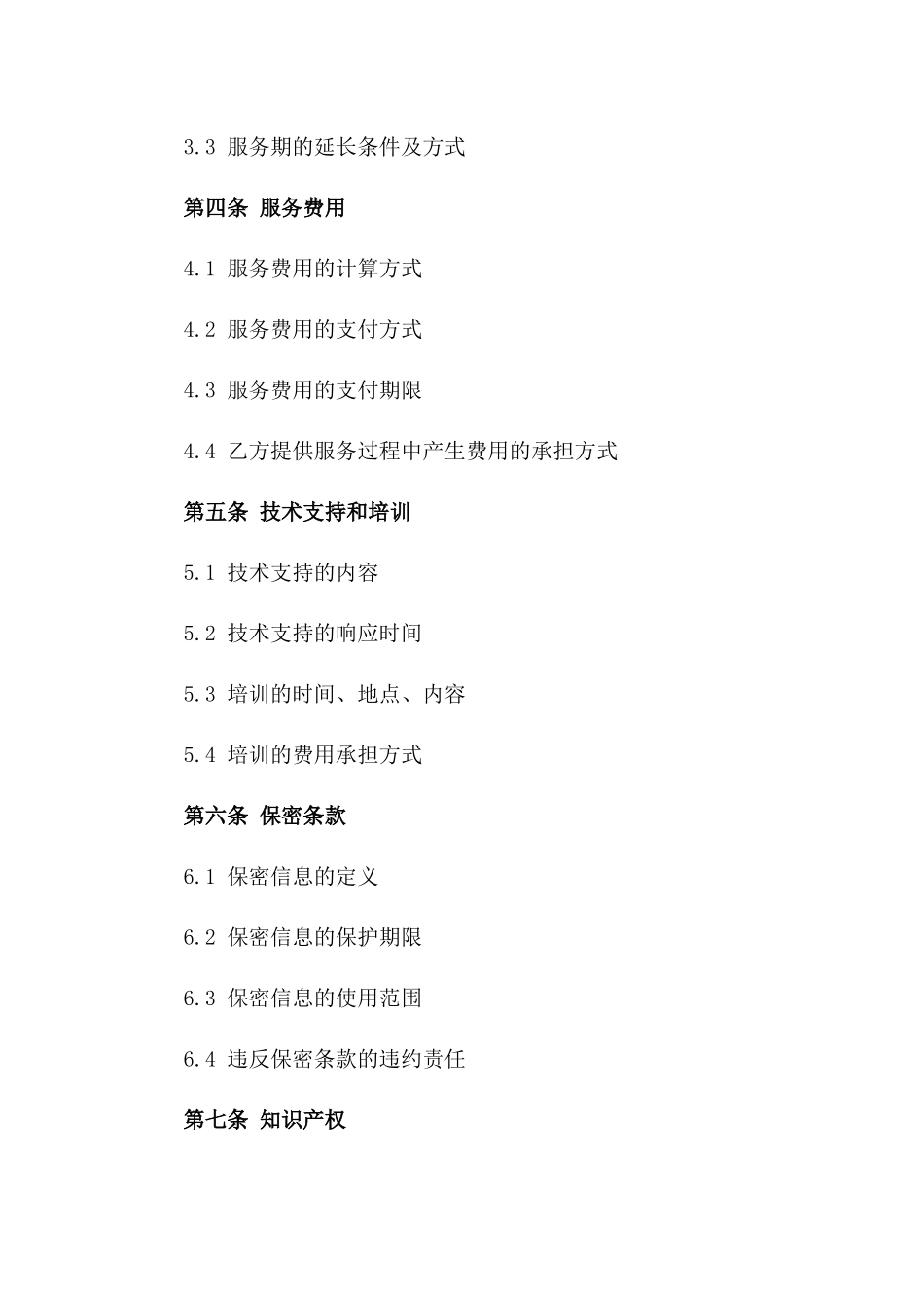 2024年【物联网技术服务合同】_第3页