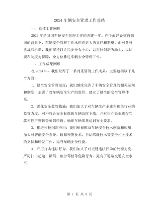 2024车辆安全管理工作总结(2篇) 