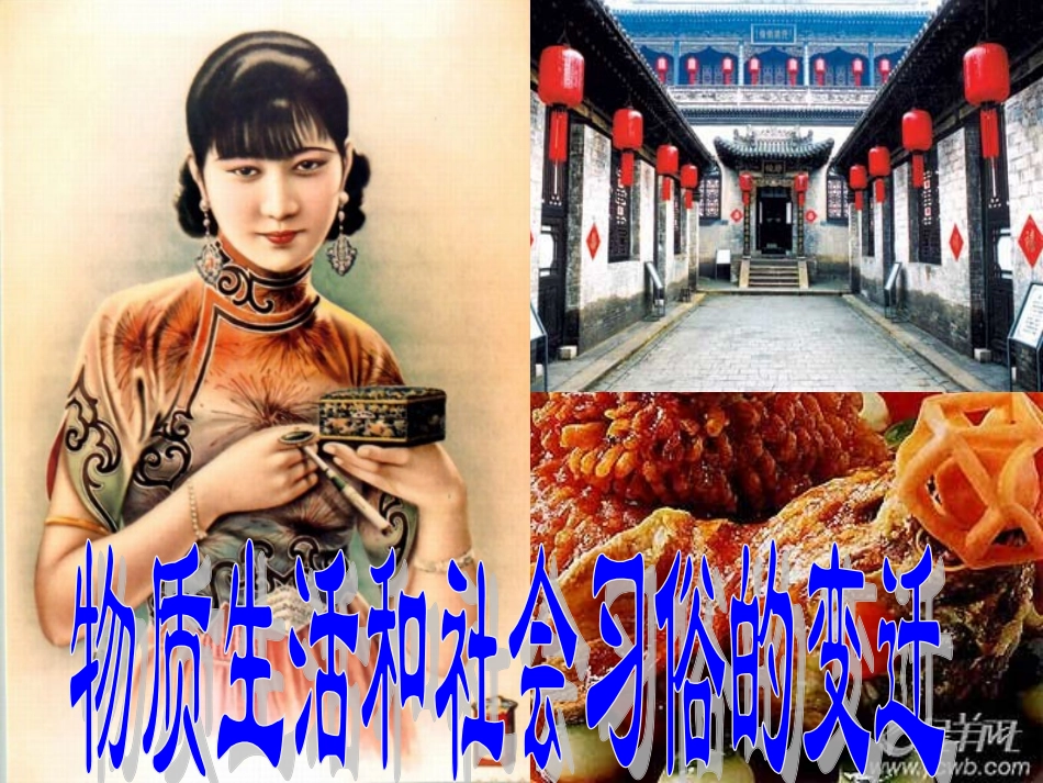 高三历史专题复习-物质生活和社会习俗的变迁课件-人民版_第1页