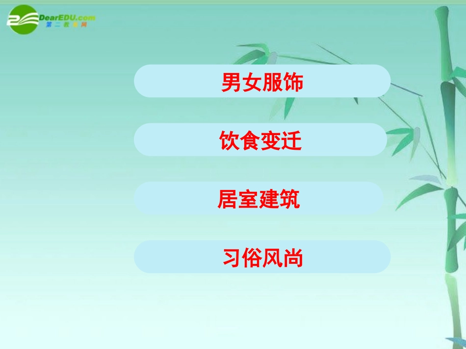 高三历史专题复习-物质生活和社会习俗的变迁课件-人民版_第2页