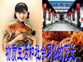 高三历史专题复习-物质生活和社会习俗的变迁课件-人民版