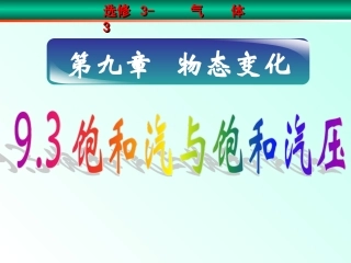 3-饱和汽与饱和汽压