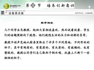 【创新设计】2013-2014学年高中语文-3-3-培养创新意识课件-新人教版选修《文章写作与修改》