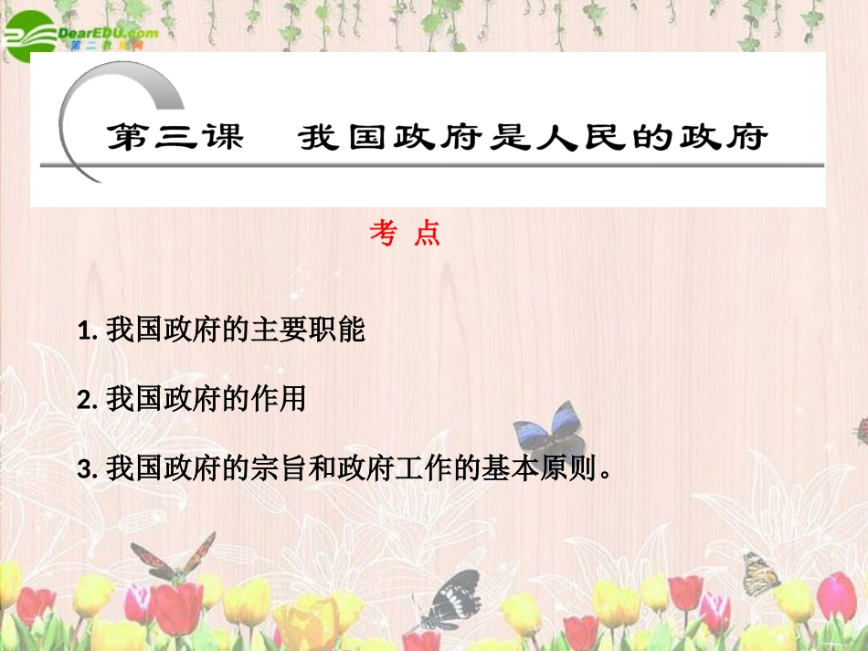 高三政治-我国政府是人民的政府精华课件-新人教版_第2页