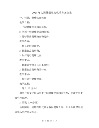 2024年大班健康教案优质方案合集 