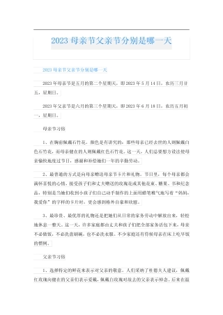 2023母亲节父亲节分别是哪一天 