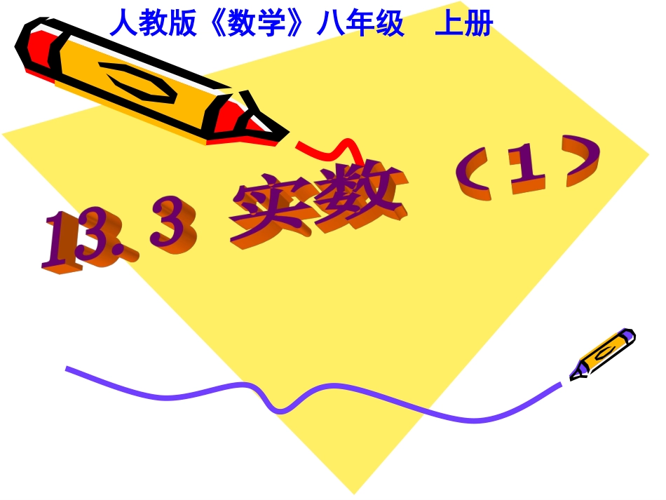 实数课件-(5)_第1页