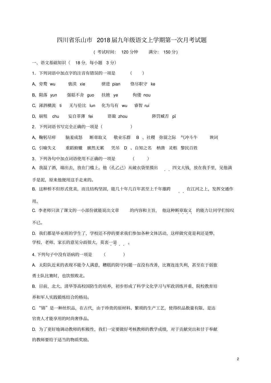 四川乐山2018届九年级语文上学期第一次月考试题_第2页
