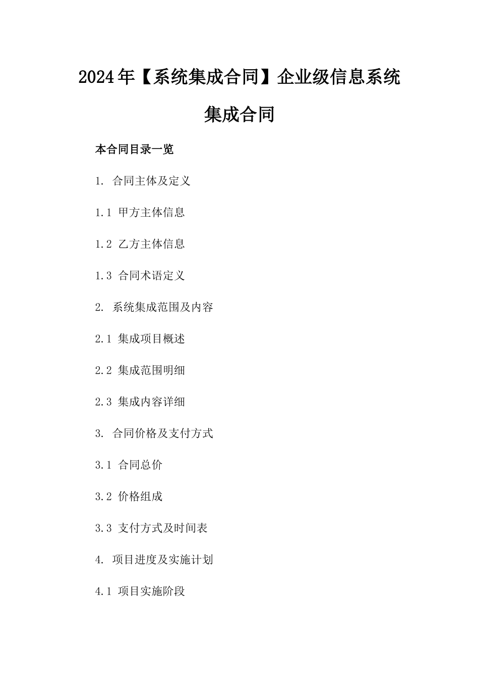 2024年【系统集成合同】企业级信息系统集成合同_第2页