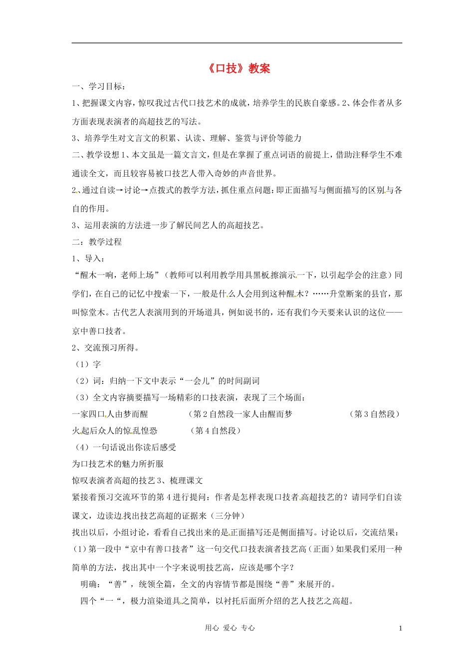 七年级语文上册-第6课《口技》教案-鲁教版_第1页