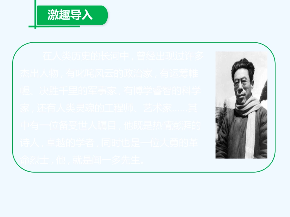 (部编)初中语文人教2011课标版七年级下册闻一多先生的说和做-(5)_第2页