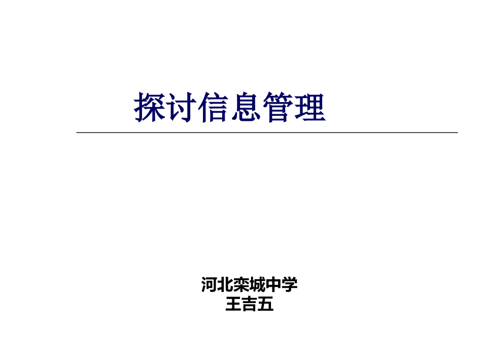 第一节探讨信息管理_第1页