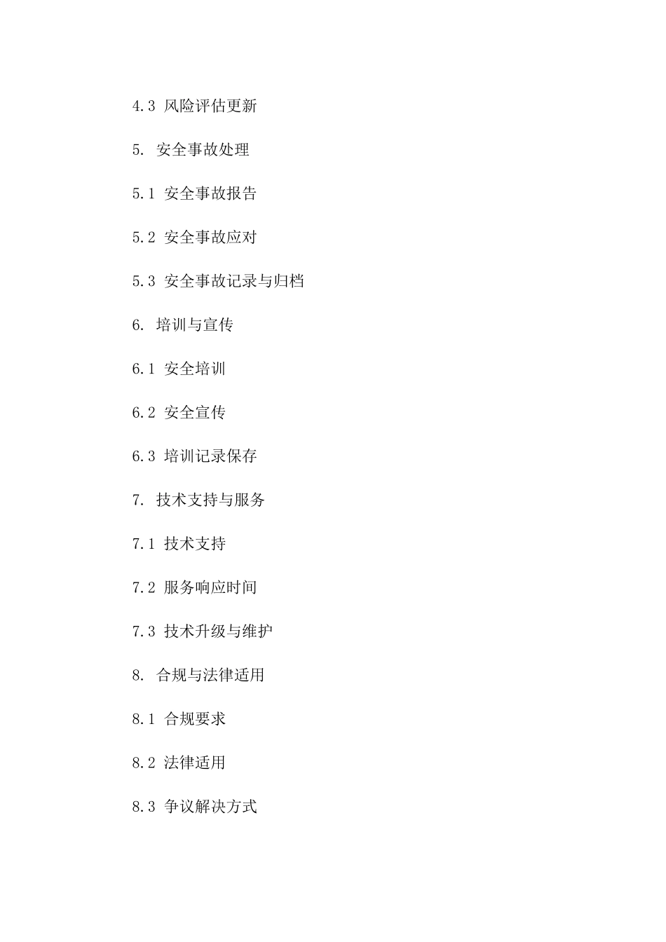 2024年【网络安全保障协议】_第3页