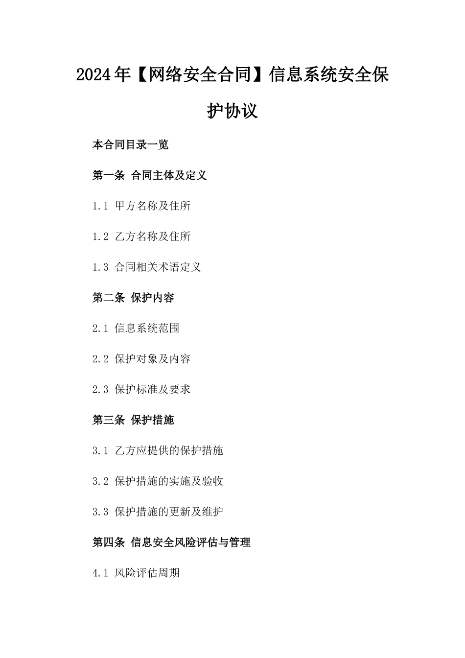 2024年【网络安全合同】信息系统安全保护协议_第2页