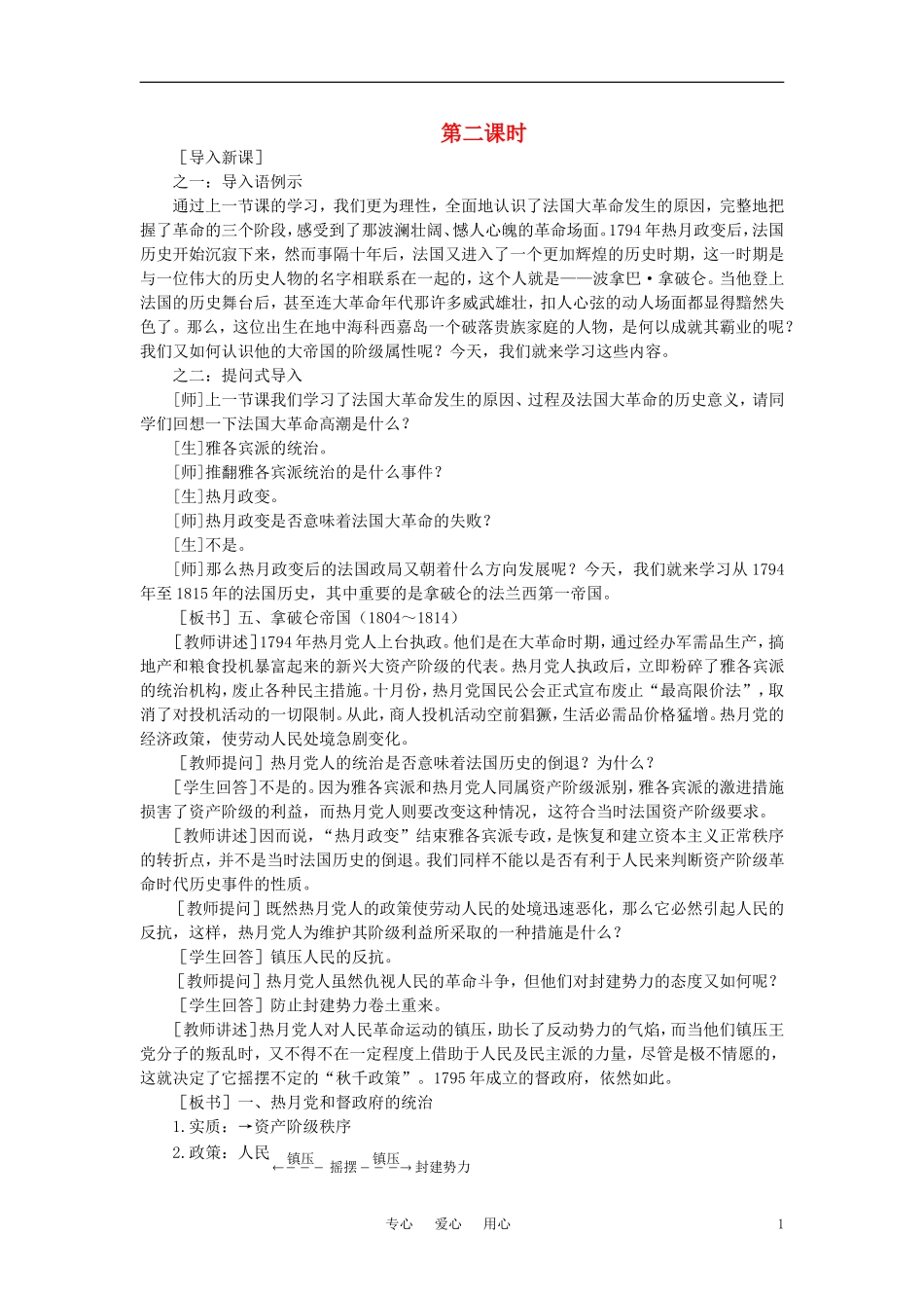 【精品】高中历史-第二章--资产阶级革命时代的东西方世界-第五节法国大革命和拿破仑帝国(第二课时)-大纲人_第1页