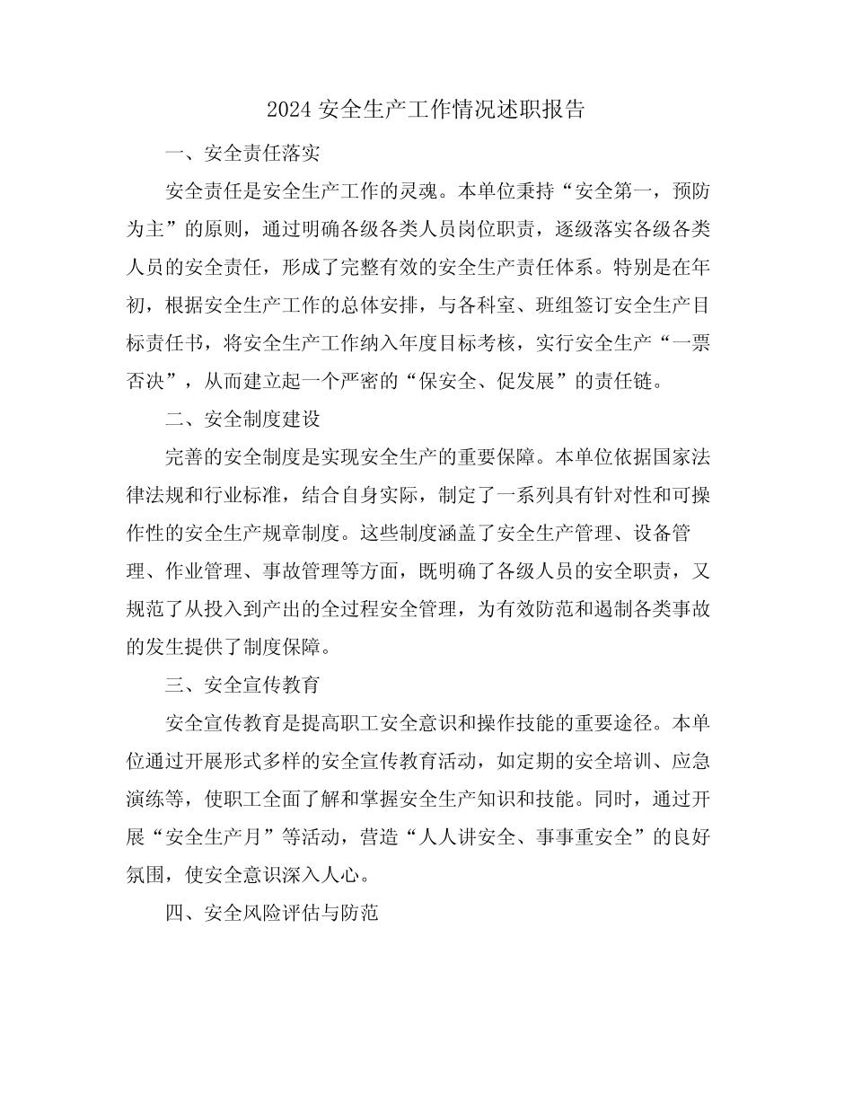 2024安全生产工作情况述职报告 _第1页