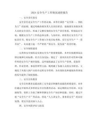 2024安全生产工作情况述职报告 
