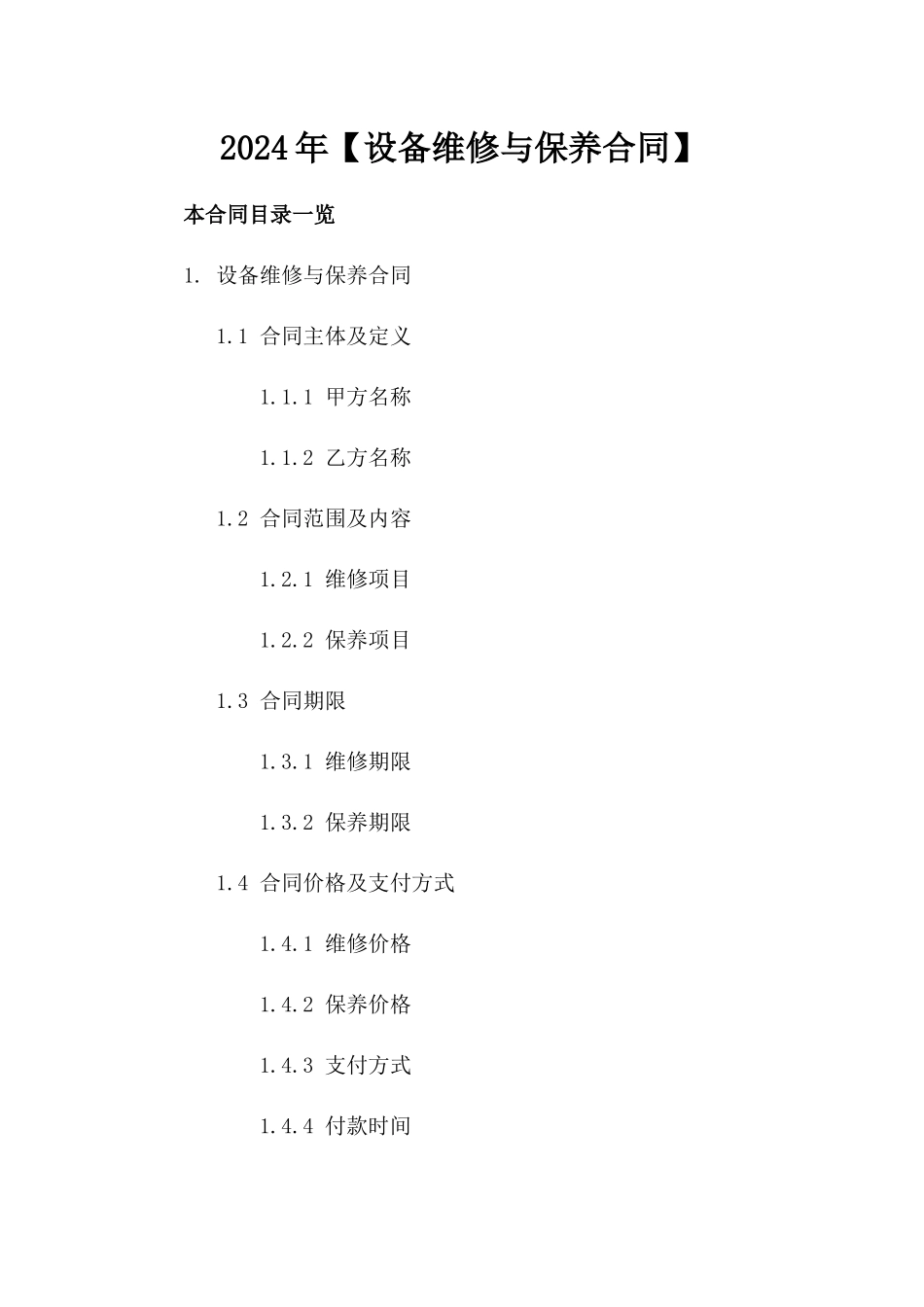 2024年【设备维修与保养合同】_第2页