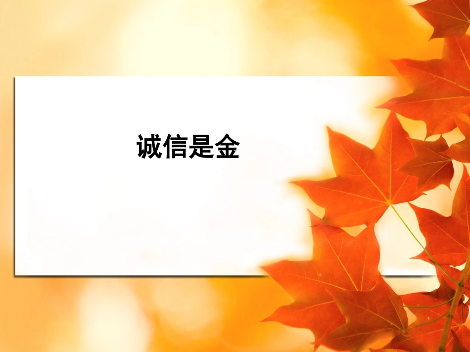 诚信是金课件_第1页
