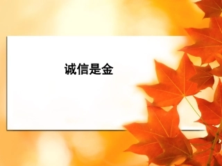 诚信是金课件