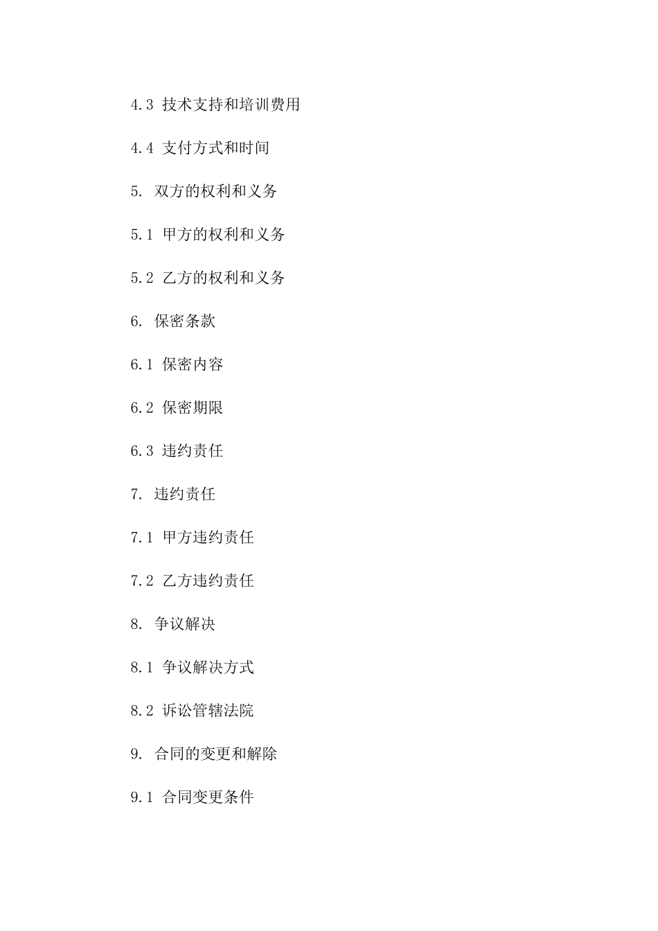 2024年【软件开发与更新合同】_第3页