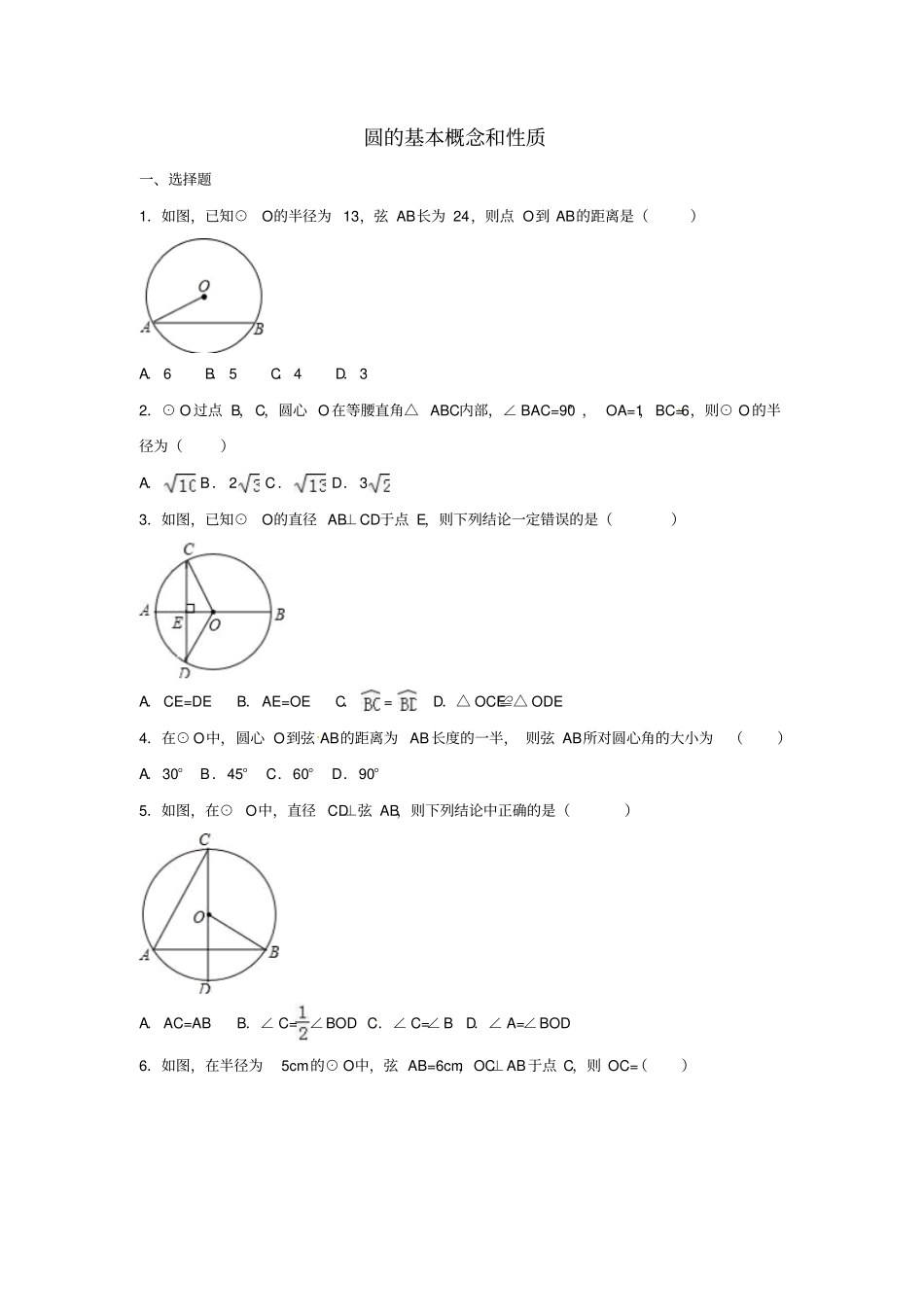 四川中考数学复习题圆的基本概念和性质_第1页