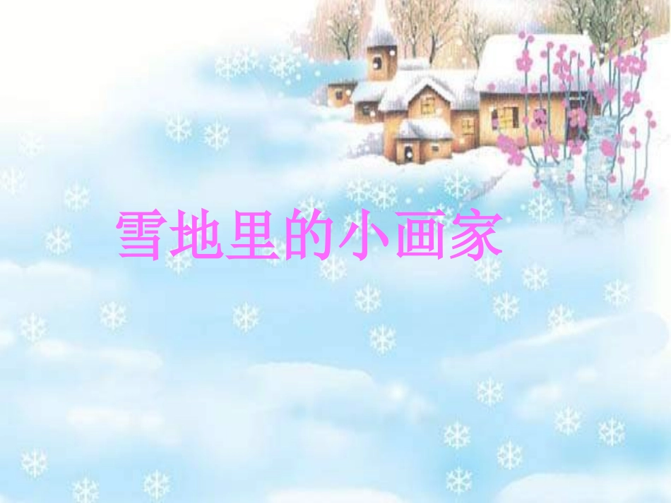 小学语文一年级课件-雪地里的小画家_第1页
