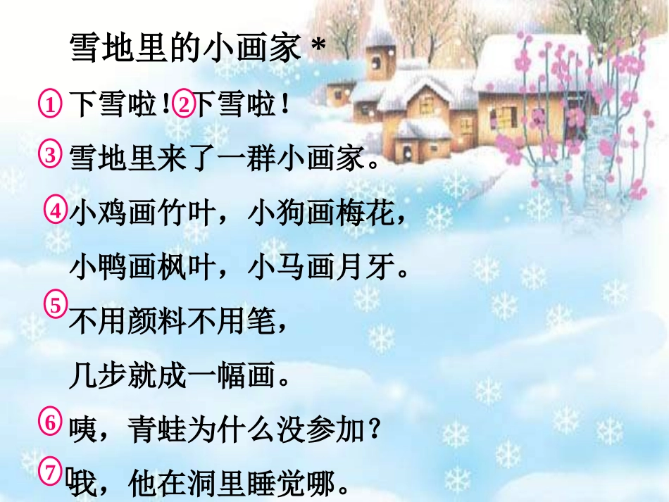 小学语文一年级课件-雪地里的小画家_第2页