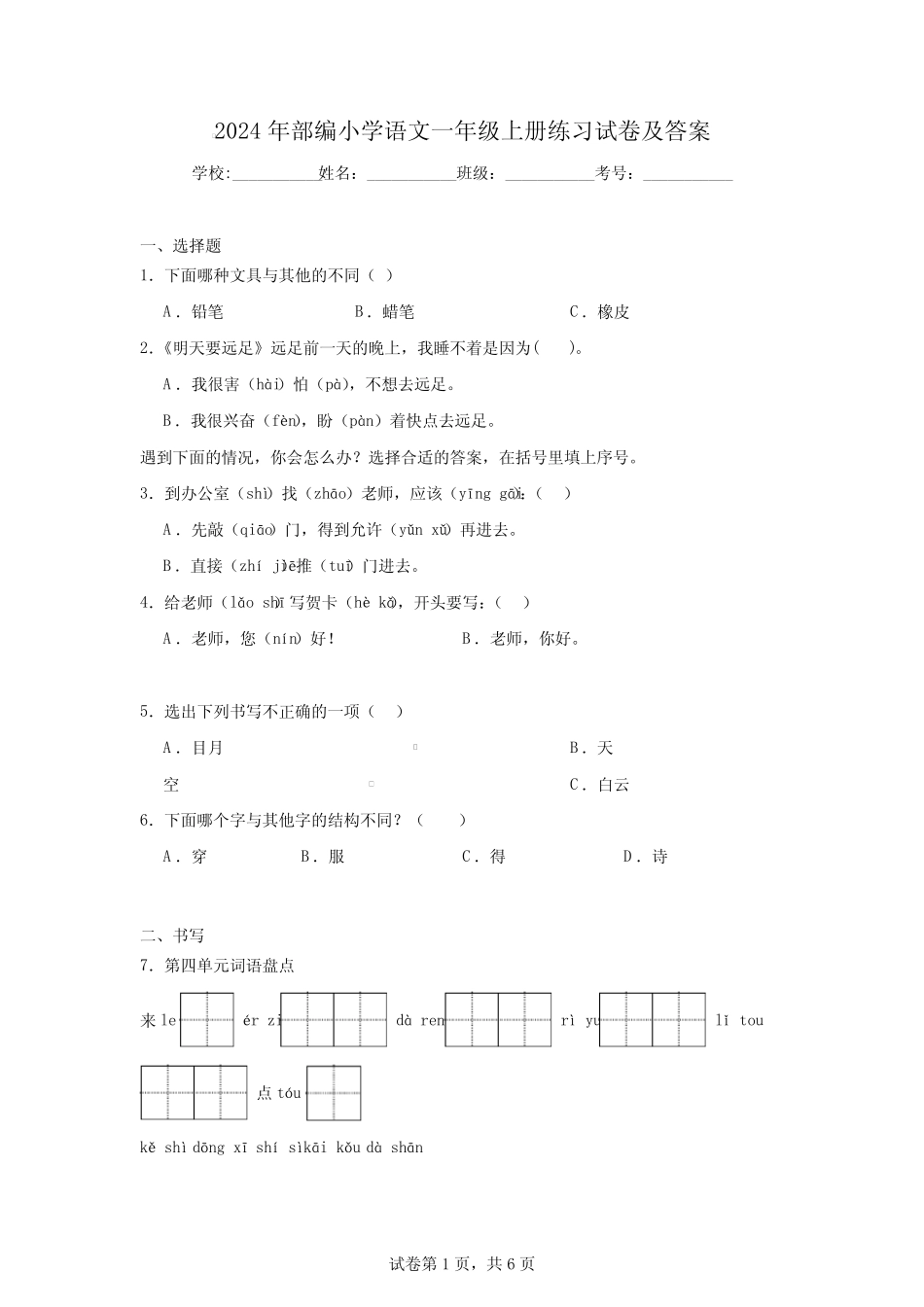 2024年部编小学语文一年级上册练习试卷及答案_第1页