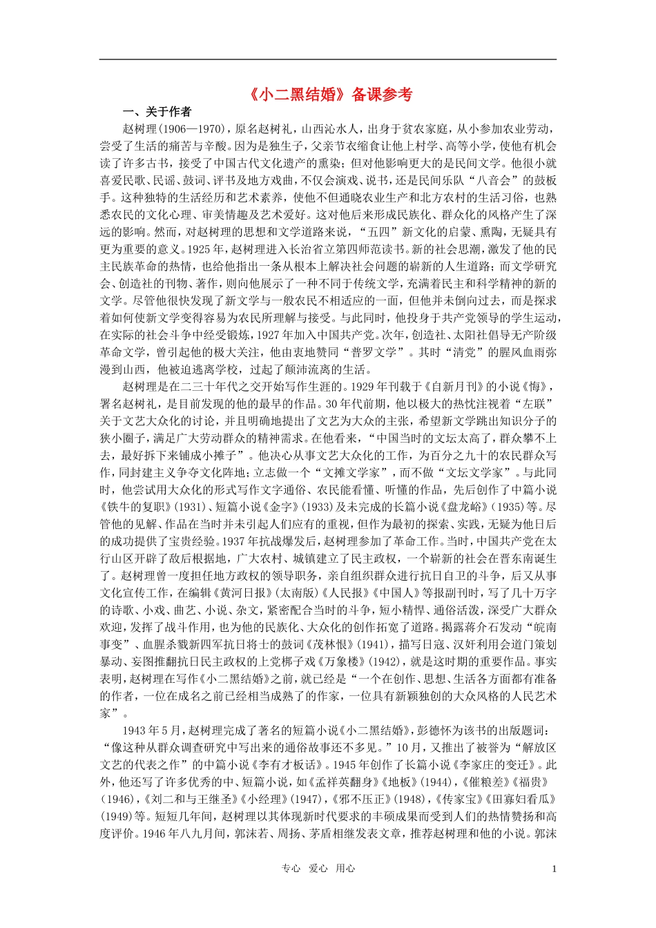 高中语文-《小二黑结婚》备课参考素材-新人教版选修_第1页