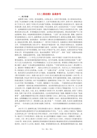 高中语文-《小二黑结婚》备课参考素材-新人教版选修