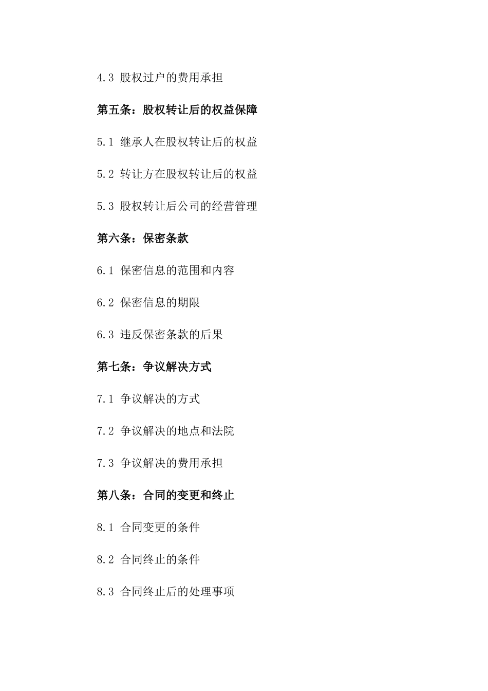 2024年一人继承多人股权转让合同_第3页