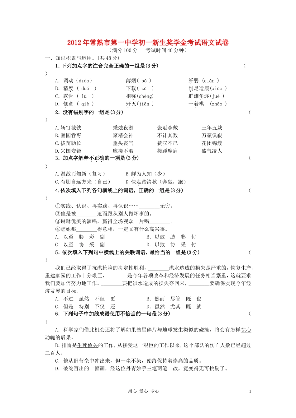 江苏省常熟市第一中学2012年七年级语文新生奖学金考试试卷-苏教版_第1页
