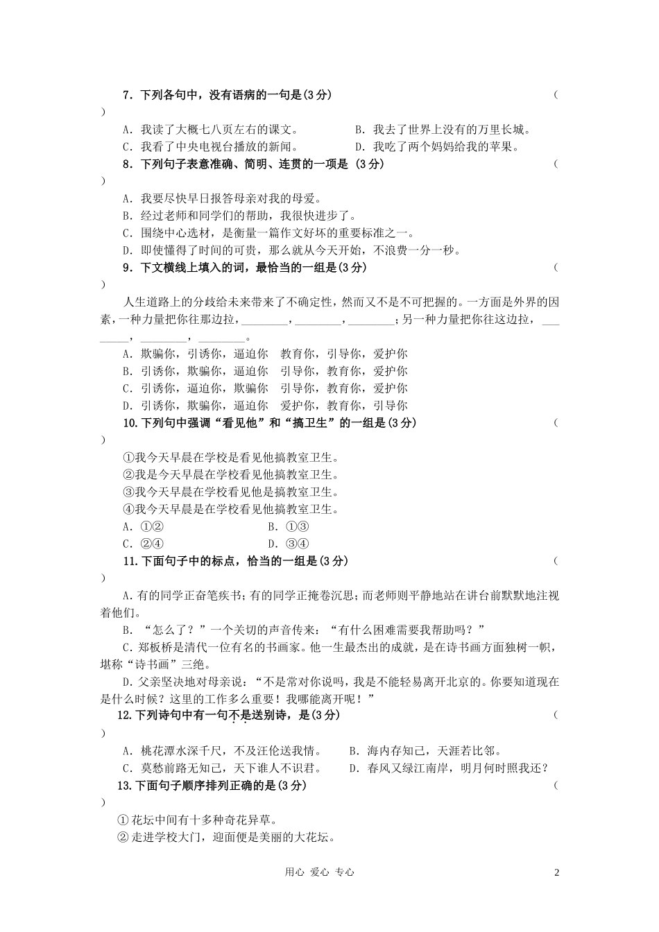 江苏省常熟市第一中学2012年七年级语文新生奖学金考试试卷-苏教版_第2页
