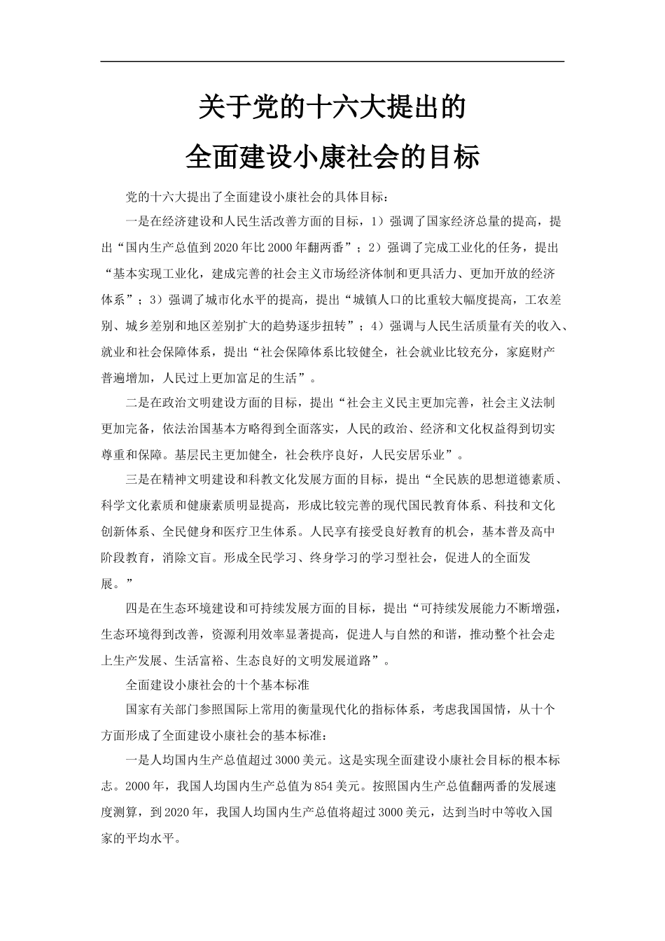 【素材】《我们的共同理想》关于党的十六大提出的全面建设小康社会的目标文本(人教)-1_第1页