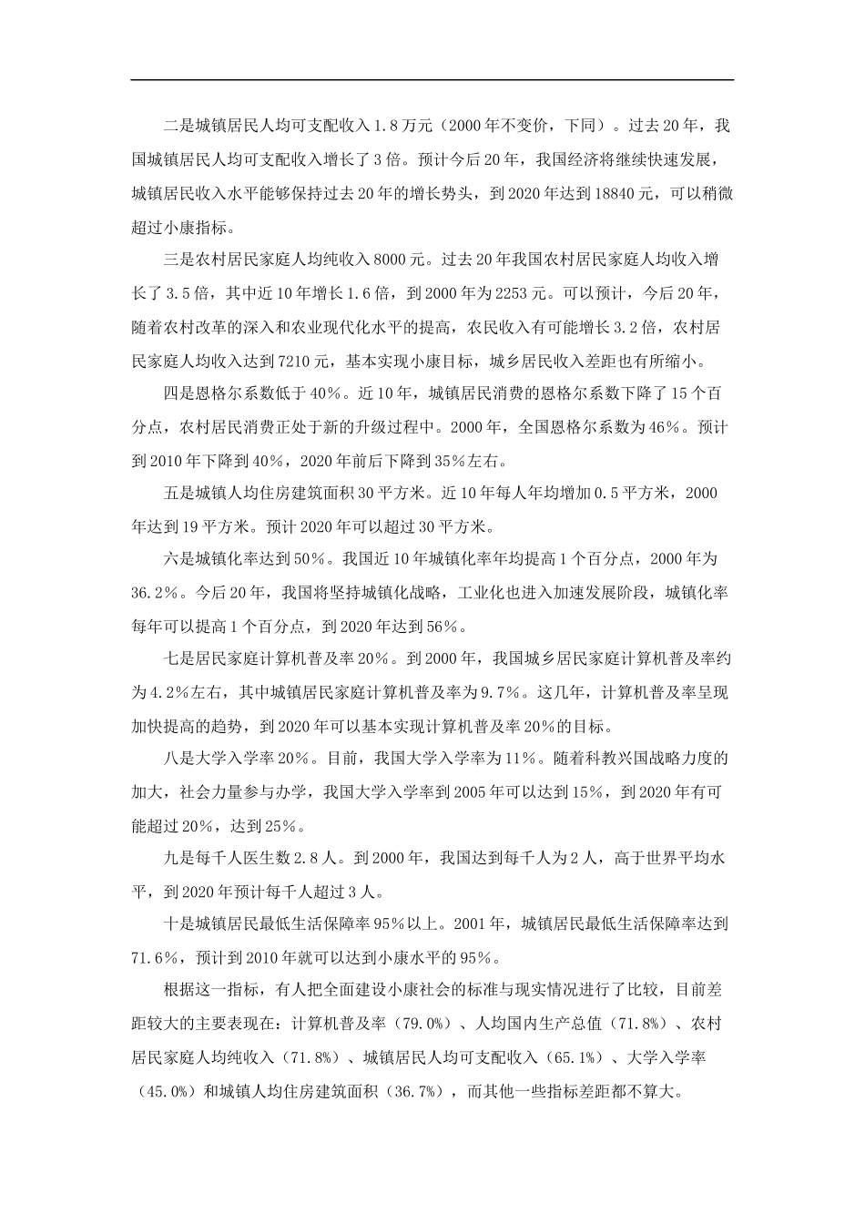 【素材】《我们的共同理想》关于党的十六大提出的全面建设小康社会的目标文本(人教)-1_第2页
