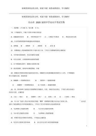 四川乐山2019年中考生物真题试题