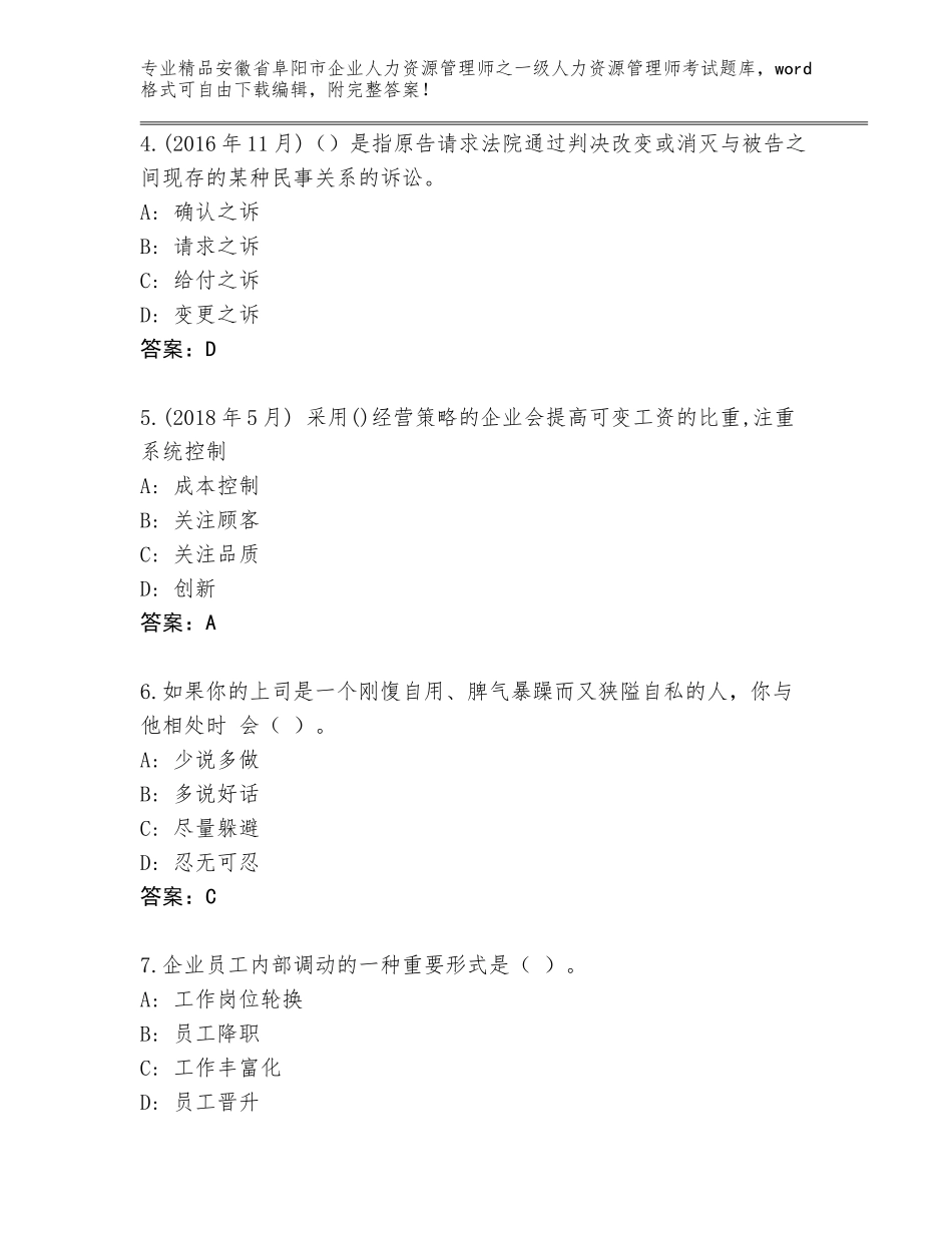 2024年安徽省阜阳市企业人力资源管理师之一级人力资源管理师考试完整版加答案解析_第2页